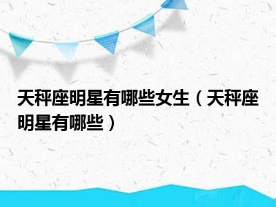 天秤星光下的明星風采與溫馨故事