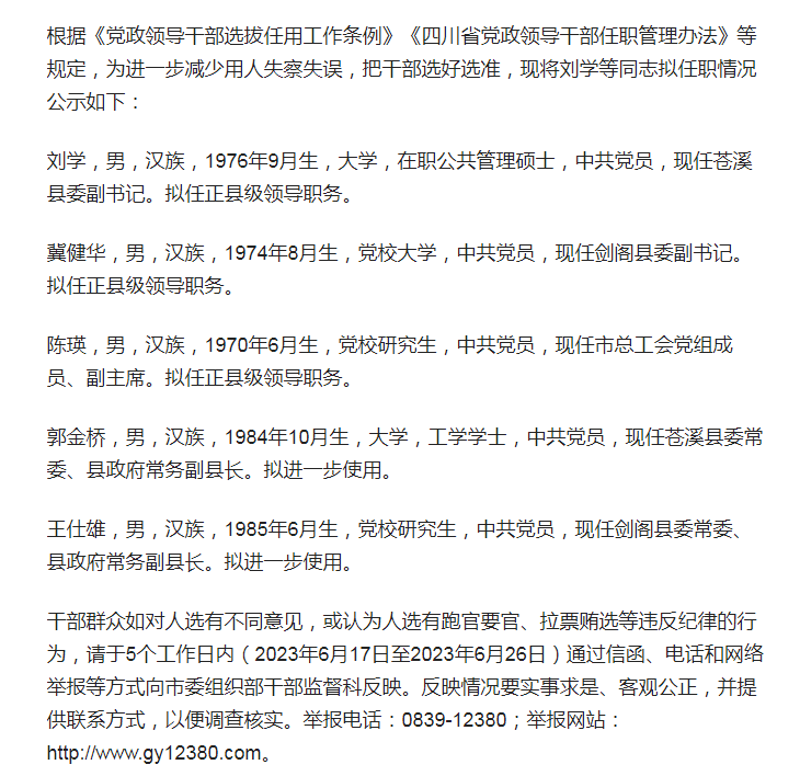 最新蒼溪干部任前公示