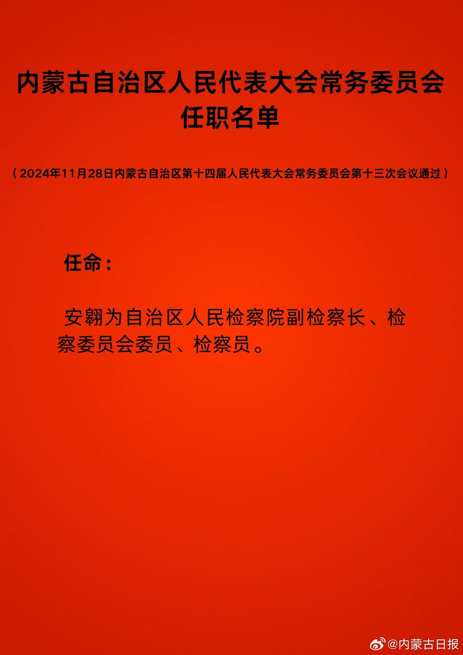 內(nèi)蒙古人大最新人事任命，變化引領(lǐng)自信與成就感啟航